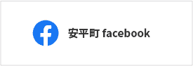 安平町facebook