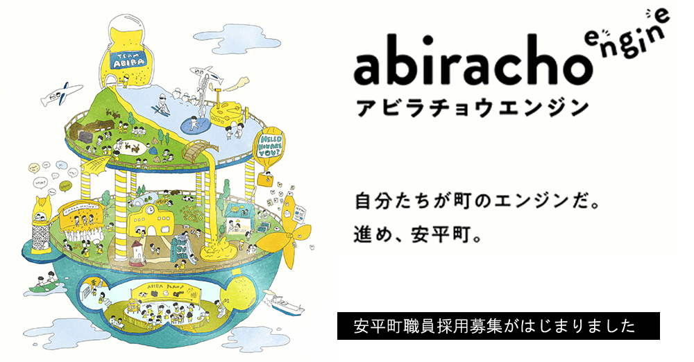 安平町職員採用ページ