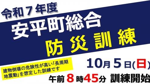 令和７年度安平町総合防災訓練を開催します